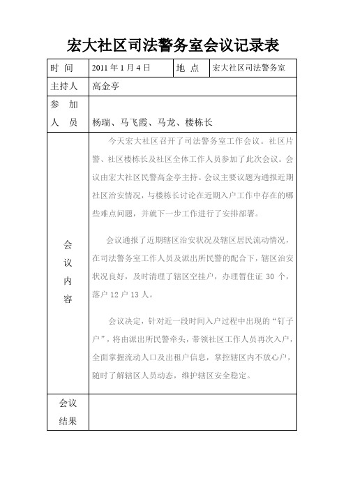 宏大司法警务室会议记录2011