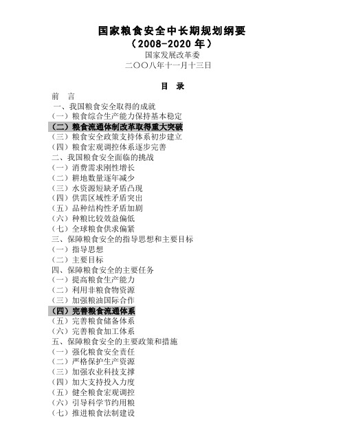 国家粮食安全中长期规划纲要(2008-2020)-20081130发布