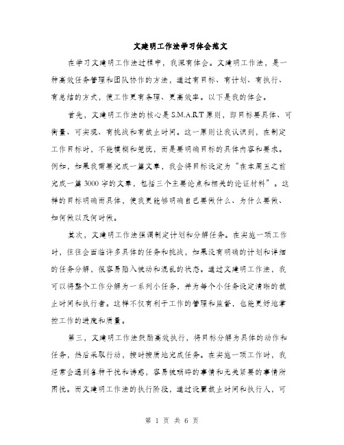 文建明工作法学习体会范文（3篇）