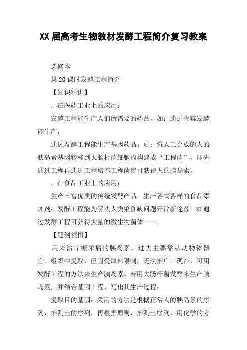 XX届高考生物教材发酵工程简介复习教案