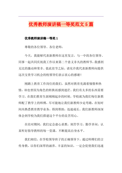 优秀教师演讲稿一等奖范文5篇