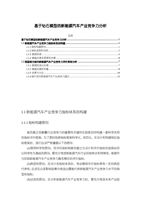 《基于钻石模型的新能源汽车产业竞争力探析8200字(论文)》