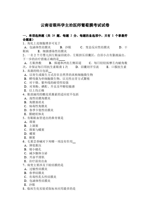 云南省眼科学主治医师葡萄膜考试试卷