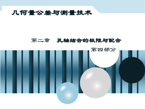 几何量公差与测量技术2.4习题课