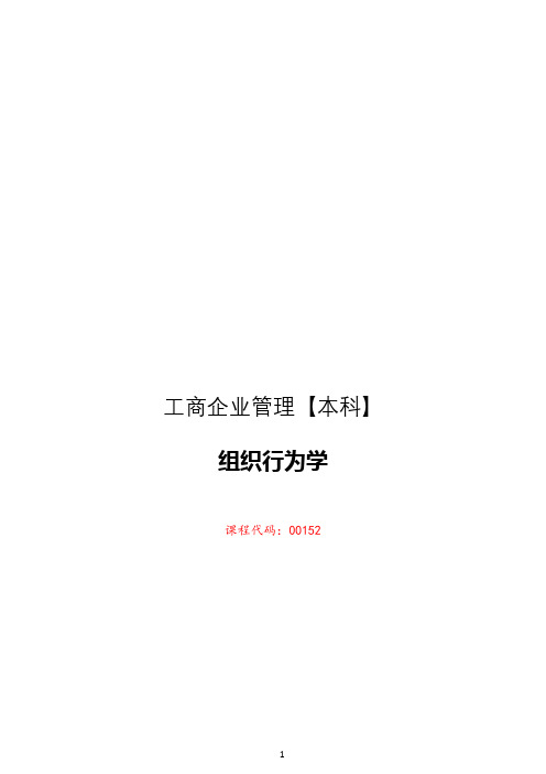 00152组织行为学复习资料【2019年自考】