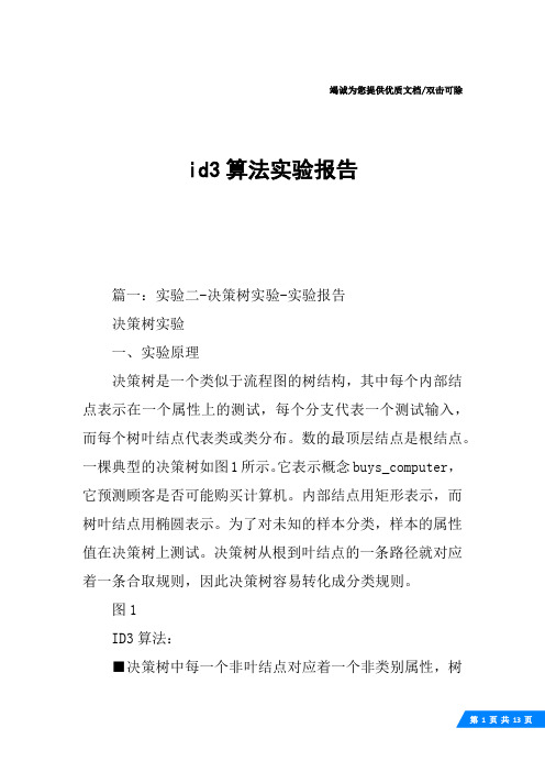 id3算法实验报告