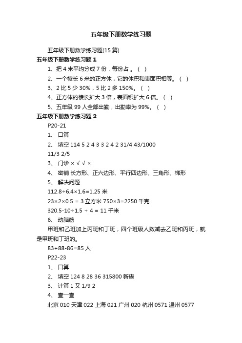 五年级下册数学练习题（15篇）