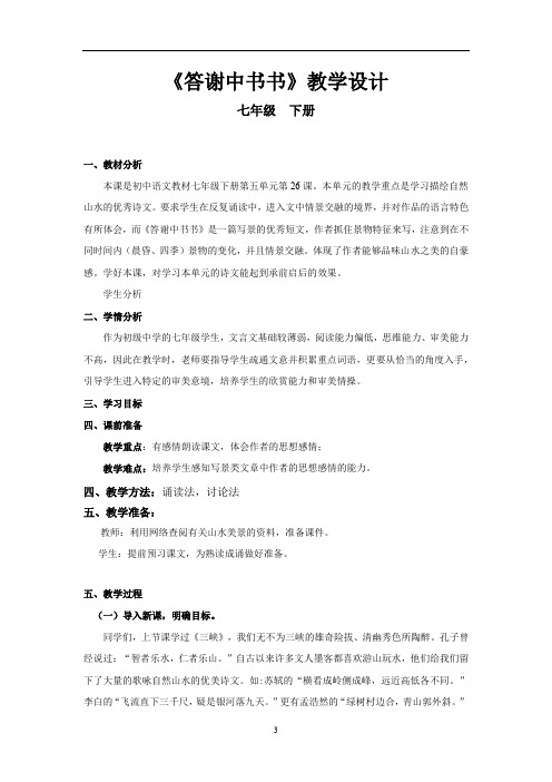 初中语文_【课堂实录】答谢中书书教学设计学情分析教材分析课后反思