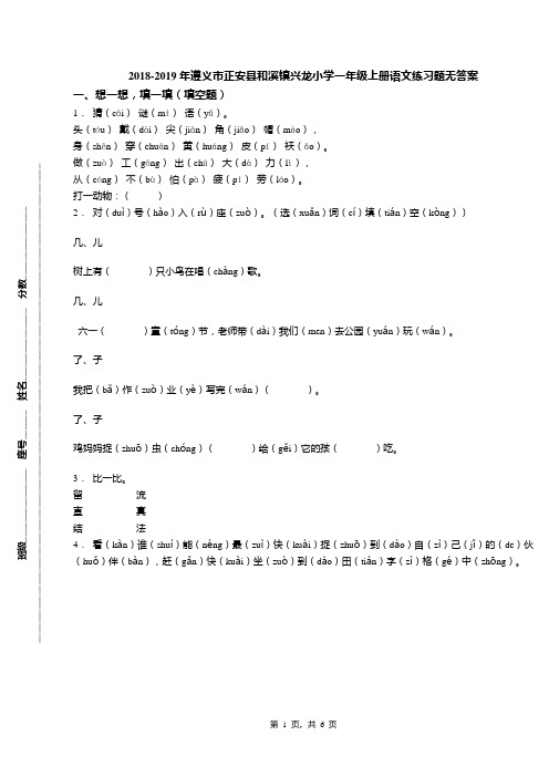 2018-2019年遵义市正安县和溪镇兴龙小学一年级上册语文练习题无答案