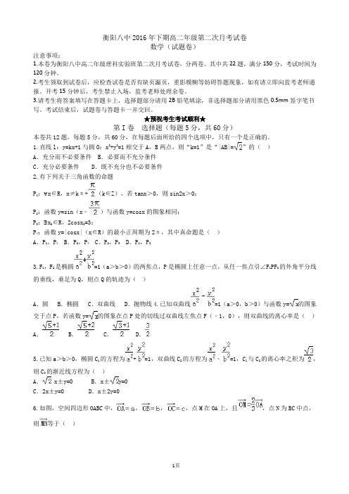2016-2017学年湖南省衡阳市第八中学高二上学期理科实验班第二次月考数学试题