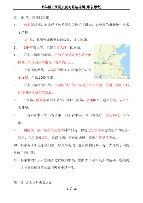 七年级下册历史复习总结提纲(华东师大)