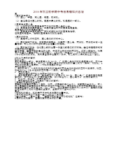 初三数学期中考后易错知识总结圆