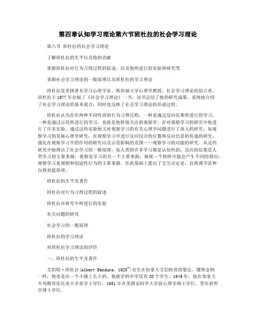 第四章认知学习理论第六节班杜拉的社会学习理论