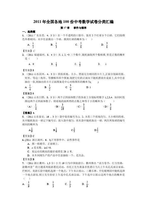 (最新最全)2011年全国各地100份中考数学试卷分类汇编第17章事件与概率