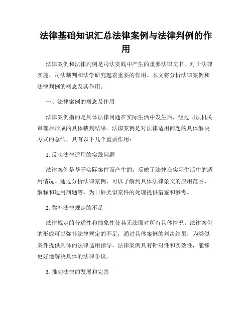 法律基础知识汇总法律案例与法律判例的作用