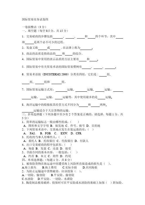 国际贸易实务试卷四