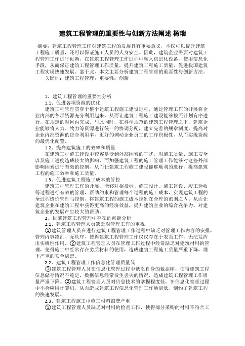 建筑工程管理的重要性与创新方法阐述 杨瑞