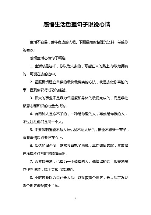 感悟生活哲理句子说说心情