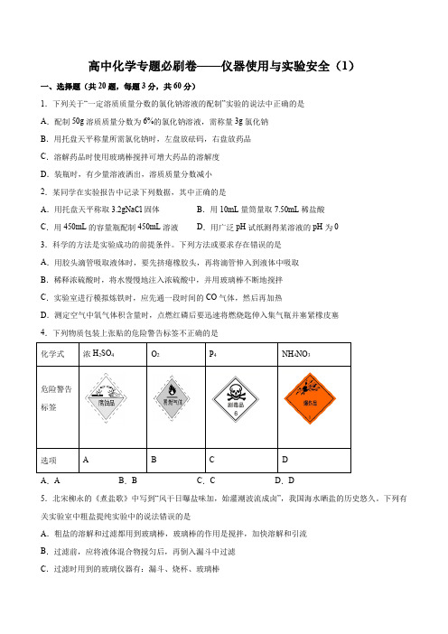 高中化学专题必刷卷——仪器使用与实验安全 