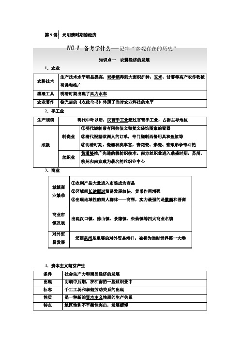 高三历史(人教版通史版)一轮复习 教师用书 第1板块 第9讲元明清时期的经济 Word版含答案