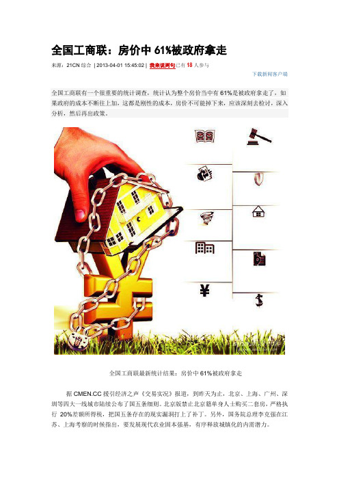 全国工商联:房价中61%被政府拿走(3)