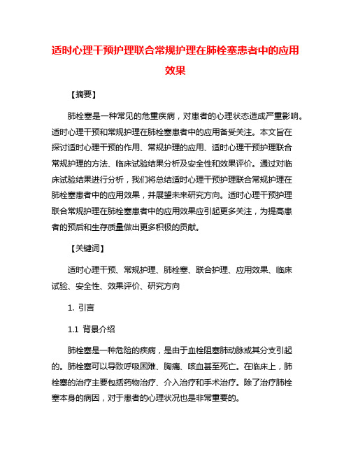 适时心理干预护理联合常规护理在肺栓塞患者中的应用效果