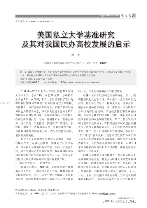 美国私立大学基准研究及其对我国民办高校发展的启示