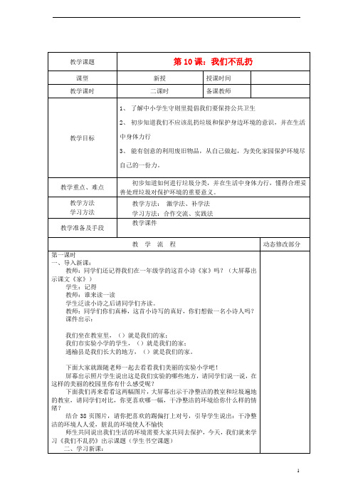 二年级道德与法治上册10我们不乱扔教案新人教版