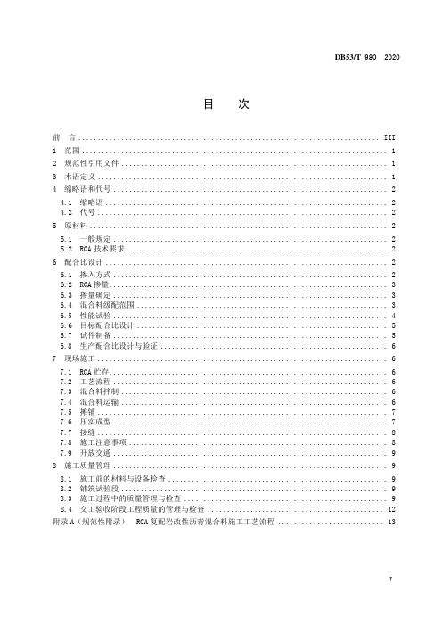 复配岩改性沥青路面施工技术规范DB53∕T 980-2020