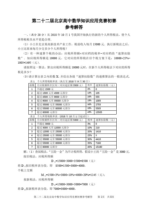 第二十二届北京高中数学知识应用竞赛初赛参考解答