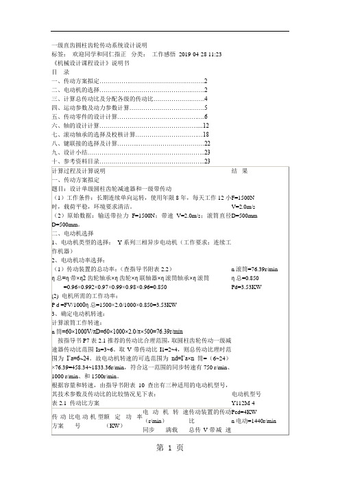 一级直齿圆柱齿轮传动系统设计word资料12页