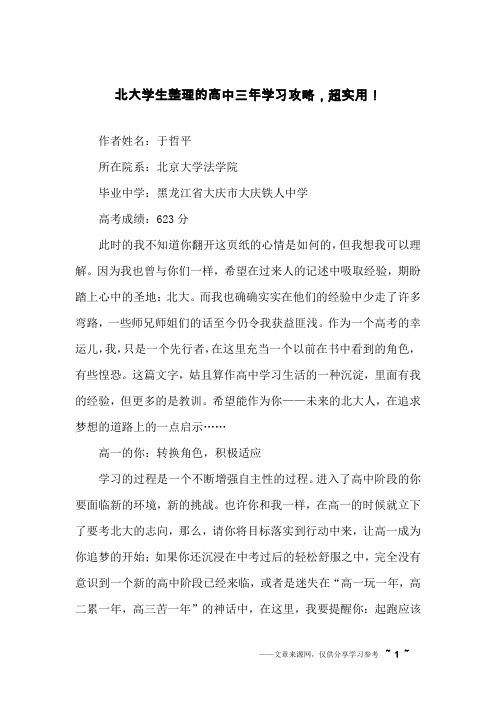 北大学生整理的高中三年学习攻略,超实用!