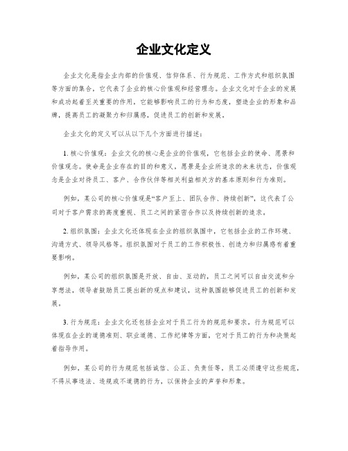 企业文化定义