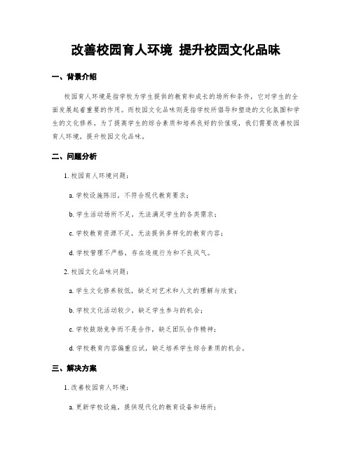 改善校园育人环境 提升校园文化品味