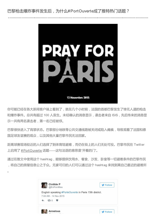 巴黎枪击爆炸事件发生后,为什么#PortOuverte成了推特热门话题？