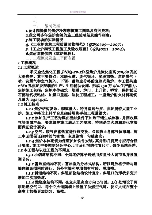 7米焦炉施工方案