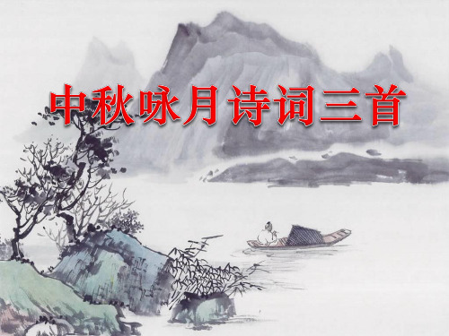 【小学课件】《中秋咏月诗词三首》优质PPT课件2