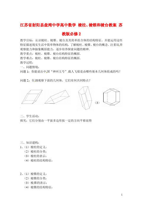 高中数学 棱柱、棱锥和棱台教案 苏教版必修2