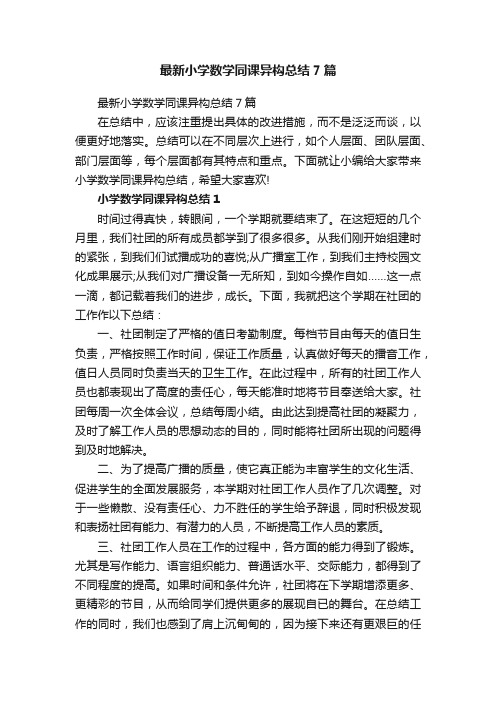 最新小学数学同课异构总结7篇