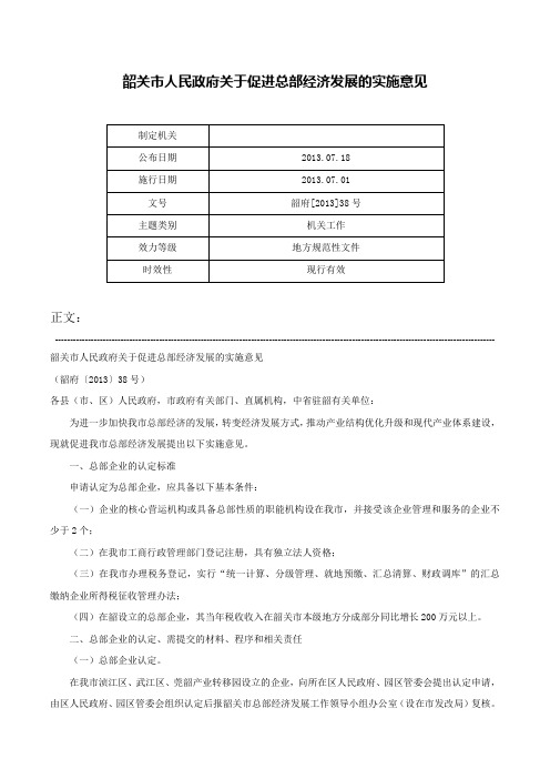 韶关市人民政府关于促进总部经济发展的实施意见-韶府[2013]38号