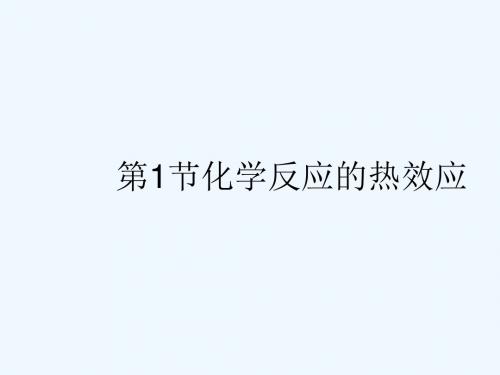 2018年高中化学 第1章 化学反应与能量转化 1.1 化学反应的热效应课件3 鲁科版选修4