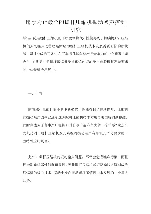 迄今为止最全的螺杆压缩机振动噪声控制研究