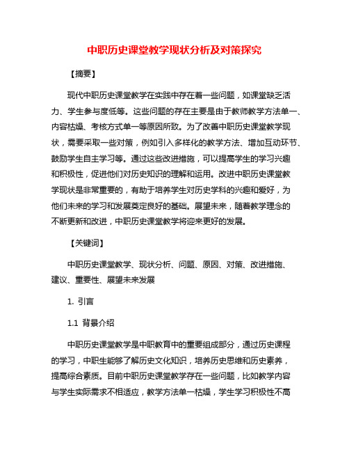 中职历史课堂教学现状分析及对策探究