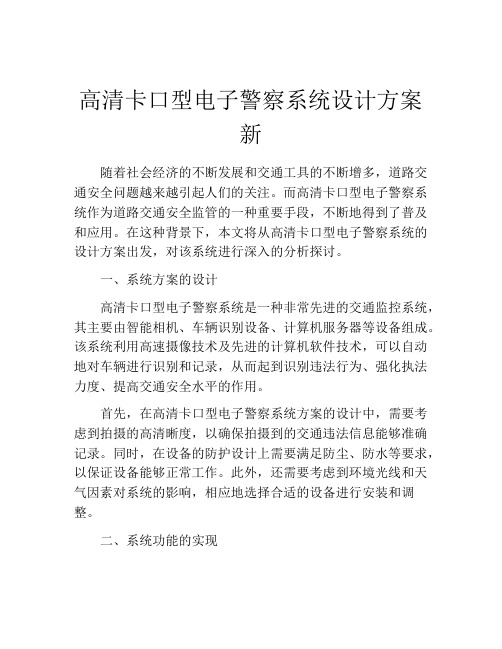 高清卡口型电子警察系统设计方案新