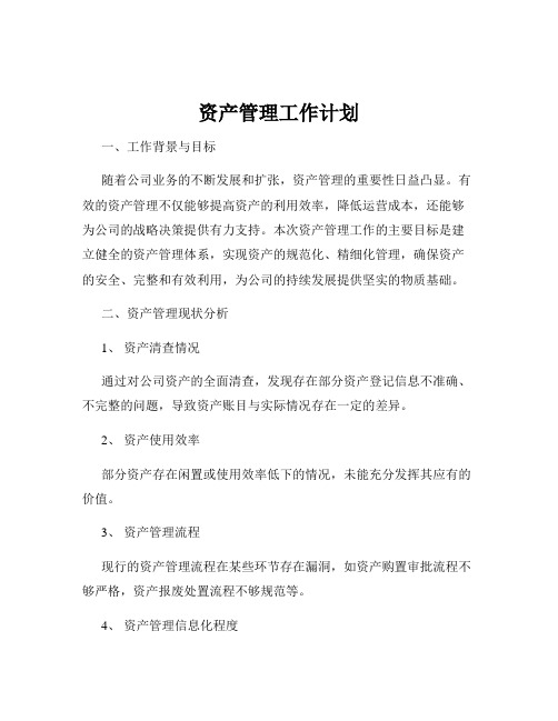 资产管理工作计划