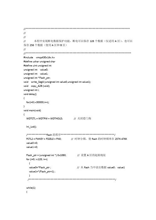 430单片机的flash断电数据保护程序(已经过试验)