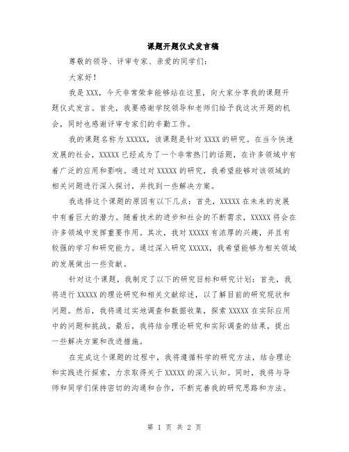 课题开题仪式发言稿