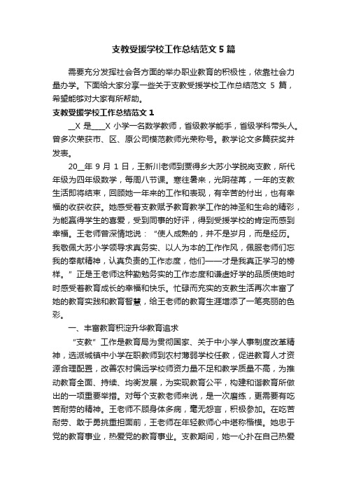 支教受援学校工作总结范文5篇