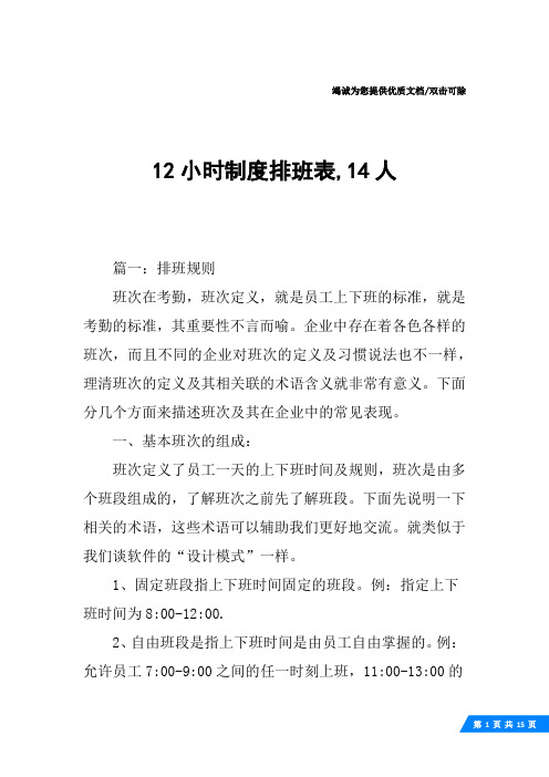 12小时制度排班表,14人