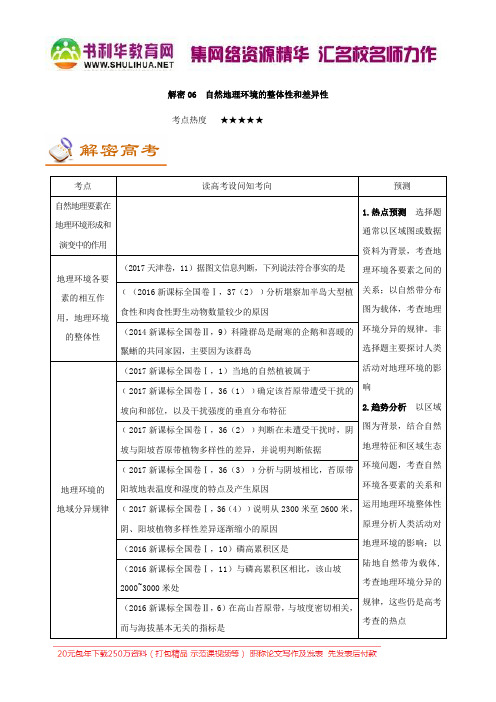 解密06 自然地理环境的整体性和差异性-备战2018年高考地理之高频考点解密